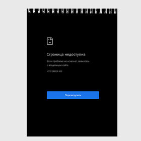 Скетчбук с принтом Страница Недоступна Черный фон в Тюмени, 100% бумага
 | 48 листов, плотность листов — 100 г/м2, плотность картонной обложки — 250 г/м2. Листы скреплены сверху удобной пружинной спиралью | 400 | 404 | chrome | error | google | гугл | интернет | ошибка | прикольная надпись | разрыв | сеть | сообщение | хром | черный фон