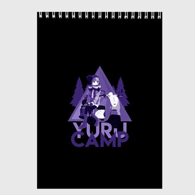 Скетчбук с принтом YURU CAMP в Тюмени, 100% бумага
 | 48 листов, плотность листов — 100 г/м2, плотность картонной обложки — 250 г/м2. Листы скреплены сверху удобной пружинной спиралью | anime | yuru camp | аниме | анимэ | лагерь на свежем воздухе | надэсико | рин | фудзи