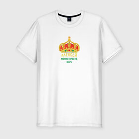 Мужская футболка хлопок Slim с принтом Алексей - царь в Тюмени, 92% хлопок, 8% лайкра | приталенный силуэт, круглый вырез ворота, длина до линии бедра, короткий рукав | алексей | имя | король | корона | лёха | леша | царь
