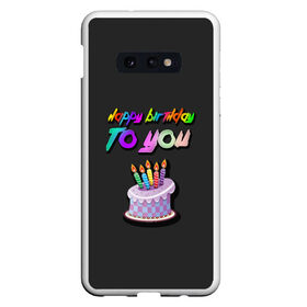 Чехол для Samsung S10E с принтом Happy Birthday To You 2021 в Тюмени, Силикон | Область печати: задняя сторона чехла, без боковых панелей | happy birthday | happy birthday to you | с днем рождения | с днем рождения тебя.