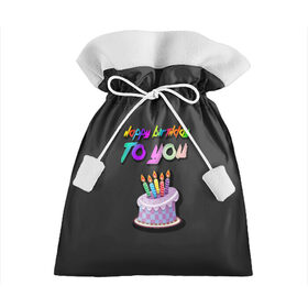 Подарочный 3D мешок с принтом Happy Birthday To You 2021 в Тюмени, 100% полиэстер | Размер: 29*39 см | Тематика изображения на принте: happy birthday | happy birthday to you | с днем рождения | с днем рождения тебя.