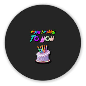 Коврик для мышки круглый с принтом Happy Birthday To You 2021 в Тюмени, резина и полиэстер | круглая форма, изображение наносится на всю лицевую часть | happy birthday | happy birthday to you | с днем рождения | с днем рождения тебя.