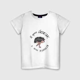 Детская футболка хлопок с принтом Йожик в позе журавля в Тюмени, 100% хлопок | круглый вырез горловины, полуприлегающий силуэт, длина до линии бедер | Тематика изображения на принте: yoga | бакасана | еж | йог | йога | начинающий | юмор