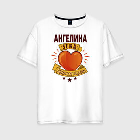 Женская футболка хлопок Oversize с принтом Ангелина обожаемая в Тюмени, 100% хлопок | свободный крой, круглый ворот, спущенный рукав, длина до линии бедер
 | ангелинка | именные | любовь | сердце