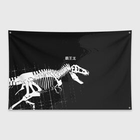 Флаг-баннер с принтом T-rex в Тюмени, 100% полиэстер | размер 67 х 109 см, плотность ткани — 95 г/м2; по краям флага есть четыре люверса для крепления | t rex | динозавр | древний | иероглифы | краска | разводы | скелет | тиранозавр | череп