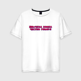Женская футболка хлопок Oversize с принтом девушка бомба в Тюмени, 100% хлопок | свободный крой, круглый ворот, спущенный рукав, длина до линии бедер
 | бомба | говоря | девушка | надпись | текст | цитата | честно