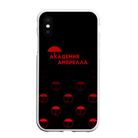 Чехол для iPhone XS Max матовый с принтом Академия Амбрелла в Тюмени, Силикон | Область печати: задняя сторона чехла, без боковых панелей | umbrella academy | академия амбрелла | клаус харгривз | номер пять | роберт шиэн