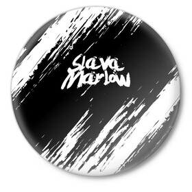 Значок с принтом SLAVA MARLOW | СЛАВА МАРЛОУ в Тюмени,  металл | круглая форма, металлическая застежка в виде булавки | rap | slava marlow | артём готлиб | видеоблогер и рэпер | российский музыкальный продюсер | рэп | слава марлоу