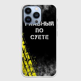 Чехол для iPhone 13 Pro с принтом Главный по суете в Тюмени,  |  | главный | мем | пацанская | след | суета | суетим | суетолог | хасаним | шина