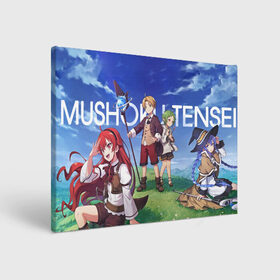 Холст прямоугольный с принтом Mushoku Tensei в Тюмени, 100% ПВХ |  | anime | mushoku tensei | авантюристы | аниме | анимэ | безработный | гислен | драма | другой мир | лилия | луффи | маги | магия | мигурдиа | неко | реинкарнация безработного | реинкорнация | рокси | рудеус | руди