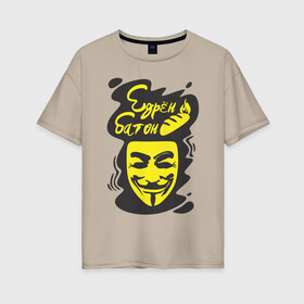 Женская футболка хлопок Oversize с принтом Анонимус (едрён батон) в Тюмени, 100% хлопок | свободный крой, круглый ворот, спущенный рукав, длина до линии бедер
 | анонимус | едрен батон | прикольная надпись | эвфемизмы мата