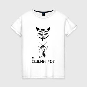 Женская футболка хлопок с принтом Ёшкин кот в Тюмени, 100% хлопок | прямой крой, круглый вырез горловины, длина до линии бедер, слегка спущенное плечо | анонимус | белый | костюм | кот | черный
