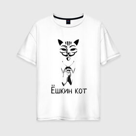 Женская футболка хлопок Oversize с принтом Ёшкин кот в Тюмени, 100% хлопок | свободный крой, круглый ворот, спущенный рукав, длина до линии бедер
 | анонимус | белый | костюм | кот | черный
