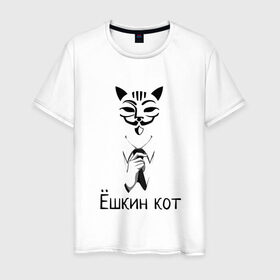 Мужская футболка хлопок с принтом Ёшкин кот в Тюмени, 100% хлопок | прямой крой, круглый вырез горловины, длина до линии бедер, слегка спущенное плечо. | анонимус | белый | костюм | кот | черный