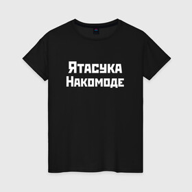 Женская футболка хлопок с принтом Певица Ятасука Накомоде (Z) в Тюмени, 100% хлопок | прямой крой, круглый вырез горловины, длина до линии бедер, слегка спущенное плечо | mems | мем | накомоде | певица | прикол | юмор | японские приколы