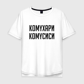 Мужская футболка хлопок Oversize с принтом Сутенер Комухари Комусиси (Z) в Тюмени, 100% хлопок | свободный крой, круглый ворот, “спинка” длиннее передней части | mems | мем | прикол | сутинер | юмор | японские мемы | японские приколы