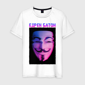 Мужская футболка хлопок с принтом Едрен батон в Тюмени, 100% хлопок | прямой крой, круглый вырез горловины, длина до линии бедер, слегка спущенное плечо. | glitch | анонимус | батон | гай фокс | глитч | едрен | едрен батон | маска анонимуса | мем
