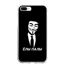 Чехол для iPhone 7Plus/8 Plus матовый с принтом ЁЛЫ ПАЛЫ в Тюмени, Силикон | Область печати: задняя сторона чехла, без боковых панелей | Тематика изображения на принте: anon | anonym | anonymous | fox | mask | mem | meme | memes | v | vendetta | анон | аноним | без | в | вендетта | гай | елы | маска | мат | мем | мемы | палы | фокс