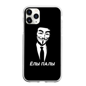 Чехол для iPhone 11 Pro матовый с принтом ЁЛЫ ПАЛЫ в Тюмени, Силикон |  | Тематика изображения на принте: anon | anonym | anonymous | fox | mask | mem | meme | memes | v | vendetta | анон | аноним | без | в | вендетта | гай | елы | маска | мат | мем | мемы | палы | фокс