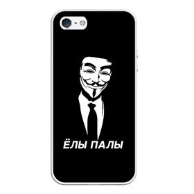 Чехол для iPhone 5/5S матовый с принтом ЁЛЫ ПАЛЫ в Тюмени, Силикон | Область печати: задняя сторона чехла, без боковых панелей | Тематика изображения на принте: anon | anonym | anonymous | fox | mask | mem | meme | memes | v | vendetta | анон | аноним | без | в | вендетта | гай | елы | маска | мат | мем | мемы | палы | фокс