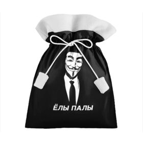 Подарочный 3D мешок с принтом ЁЛЫ ПАЛЫ в Тюмени, 100% полиэстер | Размер: 29*39 см | Тематика изображения на принте: anon | anonym | anonymous | fox | mask | mem | meme | memes | v | vendetta | анон | аноним | без | в | вендетта | гай | елы | маска | мат | мем | мемы | палы | фокс