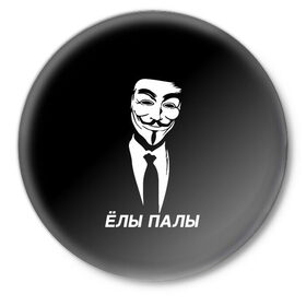 Значок с принтом ЁЛЫ ПАЛЫ в Тюмени,  металл | круглая форма, металлическая застежка в виде булавки | Тематика изображения на принте: anon | anonym | anonymous | fox | mask | mem | meme | memes | v | vendetta | анон | аноним | без | в | вендетта | гай | елы | маска | мат | мем | мемы | палы | фокс