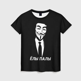 Женская футболка 3D с принтом ЁЛЫ ПАЛЫ в Тюмени, 100% полиэфир ( синтетическое хлопкоподобное полотно) | прямой крой, круглый вырез горловины, длина до линии бедер | anon | anonym | anonymous | fox | mask | mem | meme | memes | v | vendetta | анон | аноним | без | в | вендетта | гай | елы | маска | мат | мем | мемы | палы | фокс
