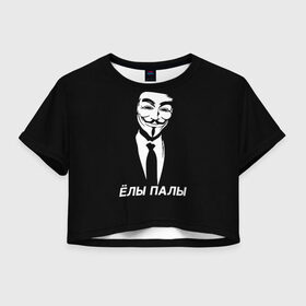 Женская футболка Crop-top 3D с принтом ЁЛЫ ПАЛЫ в Тюмени, 100% полиэстер | круглая горловина, длина футболки до линии талии, рукава с отворотами | Тематика изображения на принте: anon | anonym | anonymous | fox | mask | mem | meme | memes | v | vendetta | анон | аноним | без | в | вендетта | гай | елы | маска | мат | мем | мемы | палы | фокс