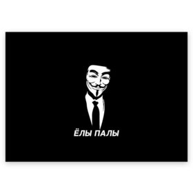 Поздравительная открытка с принтом ЁЛЫ ПАЛЫ в Тюмени, 100% бумага | плотность бумаги 280 г/м2, матовая, на обратной стороне линовка и место для марки
 | Тематика изображения на принте: anon | anonym | anonymous | fox | mask | mem | meme | memes | v | vendetta | анон | аноним | без | в | вендетта | гай | елы | маска | мат | мем | мемы | палы | фокс