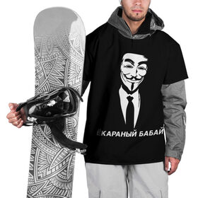 Накидка на куртку 3D с принтом ЁКАРАНЫЙ БАБАЙ в Тюмени, 100% полиэстер |  | anon | anonym | anonymous | fox | mask | mem | meme | memes | v | vendetta | анон | аноним | бабай | без | в | вендетта | гай | екараный | маска | мат | мем | мемы | фокс