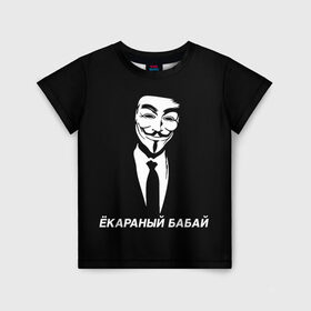 Детская футболка 3D с принтом ЁКАРАНЫЙ БАБАЙ в Тюмени, 100% гипоаллергенный полиэфир | прямой крой, круглый вырез горловины, длина до линии бедер, чуть спущенное плечо, ткань немного тянется | anon | anonym | anonymous | fox | mask | mem | meme | memes | v | vendetta | анон | аноним | бабай | без | в | вендетта | гай | екараный | маска | мат | мем | мемы | фокс