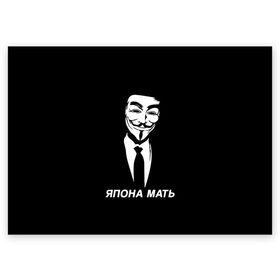 Поздравительная открытка с принтом ЯПОНА МАТЬ в Тюмени, 100% бумага | плотность бумаги 280 г/м2, матовая, на обратной стороне линовка и место для марки
 | anon | anonym | anonymous | fox | mask | mem | meme | memes | v | vendetta | анон | аноним | без | в | вендетта | гай | маска | мат | мать | мем | мемы | фокс | япона