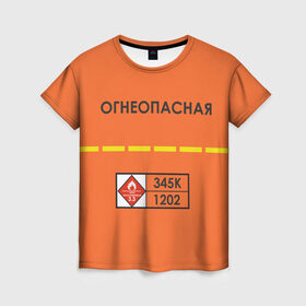 Женская футболка 3D с принтом Огнеопасная в Тюмени, 100% полиэфир ( синтетическое хлопкоподобное полотно) | прямой крой, круглый вырез горловины, длина до линии бедер | danger | fire | highly flammable | petrol | бензин | легковоспламеняемая | огнеопасно