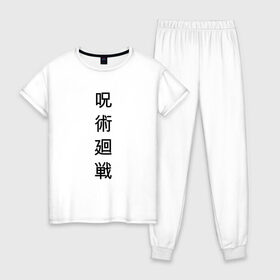 Женская пижама хлопок с принтом JUJUTSU KAISEN | МАГИЧЕСКАЯ БИТВА в Тюмени, 100% хлопок | брюки и футболка прямого кроя, без карманов, на брюках мягкая резинка на поясе и по низу штанин | anime | japan | japanese | jujutsu | jujutsu kaisen | kaisen | sukuna | аниме | двуликий призрак | иероглифы | инумаки | итадори | итадори юдзи | магическая битва | нобара | панда | рёмен | рёмен сукуна | сатору | сукуна | юдзи