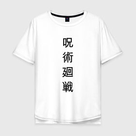 Мужская футболка хлопок Oversize с принтом JUJUTSU KAISEN | МАГИЧЕСКАЯ БИТВА в Тюмени, 100% хлопок | свободный крой, круглый ворот, “спинка” длиннее передней части | Тематика изображения на принте: anime | japan | japanese | jujutsu | jujutsu kaisen | kaisen | sukuna | аниме | двуликий призрак | иероглифы | инумаки | итадори | итадори юдзи | магическая битва | нобара | панда | рёмен | рёмен сукуна | сатору | сукуна | юдзи