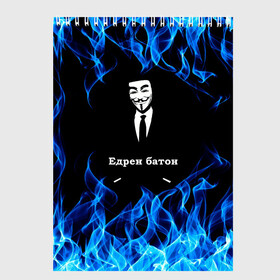 Скетчбук с принтом Анонимус $$$ в Тюмени, 100% бумага
 | 48 листов, плотность листов — 100 г/м2, плотность картонной обложки — 250 г/м2. Листы скреплены сверху удобной пружинной спиралью | Тематика изображения на принте: anonymous | edren baton | mask of anonymous | meme | meme edren baton | print anonymous | print edren baton | анонимус | едрен батон | маска анонимуса | мем | мем анонимус | мем едрен батон | огонь | принт анонимус | принт едрен батон | синий о