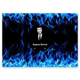 Поздравительная открытка с принтом Анонимус $$$ в Тюмени, 100% бумага | плотность бумаги 280 г/м2, матовая, на обратной стороне линовка и место для марки
 | anonymous | edren baton | mask of anonymous | meme | meme edren baton | print anonymous | print edren baton | анонимус | едрен батон | маска анонимуса | мем | мем анонимус | мем едрен батон | огонь | принт анонимус | принт едрен батон | синий о