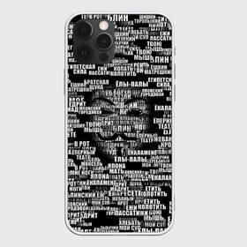 Чехол для iPhone 12 Pro Max с принтом Эвфемизмы анонимуса в Тюмени, Силикон |  | анонимус | братская щука | едрит мадрит | жеваный крот | маска | мат | паттерн | слова | эвфемизм | ядрён батон