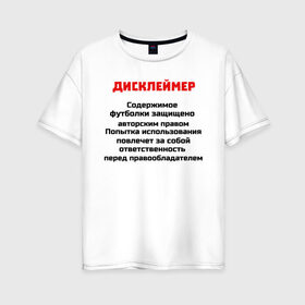 Женская футболка хлопок Oversize с принтом Дисклеймер в Тюмени, 100% хлопок | свободный крой, круглый ворот, спущенный рукав, длина до линии бедер
 | дисклеймер | надписи | предупреждения | приколы