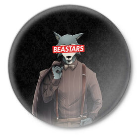 Значок с принтом BEASTARS в Тюмени,  металл | круглая форма, металлическая застежка в виде булавки | Тематика изображения на принте: anime | beastars | hikka | legoshi | legosi | manga | sempai | senpai | wolf | аниме | волк | комикс | легоси | легоши | манга | семпай | сенпаи | сенпай