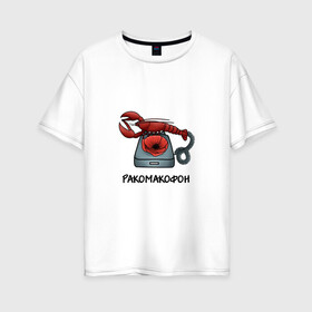 Женская футболка хлопок Oversize с принтом Ракомакофон в Тюмени, 100% хлопок | свободный крой, круглый ворот, спущенный рукав, длина до линии бедер
 | freestyler | мем | прикол | ракамакафо | ракамакафон