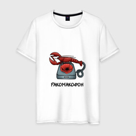 Мужская футболка хлопок с принтом Ракомакофон в Тюмени, 100% хлопок | прямой крой, круглый вырез горловины, длина до линии бедер, слегка спущенное плечо. | freestyler | мем | прикол | ракамакафо | ракамакафон