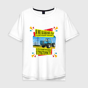Мужская футболка хлопок Oversize с принтом Я тракторист в Тюмени, 100% хлопок | свободный крой, круглый ворот, “спинка” длиннее передней части | вождение | машины | надписи | таксист