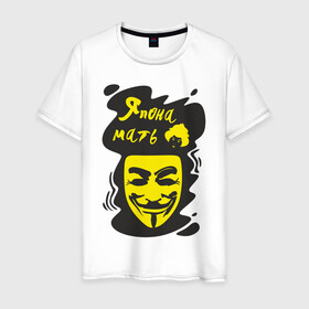 Мужская футболка хлопок с принтом Анонимус (япона мать) в Тюмени, 100% хлопок | прямой крой, круглый вырез горловины, длина до линии бедер, слегка спущенное плечо. | анонимус | маска анонимуса | эвфемизмы мата | япона мать