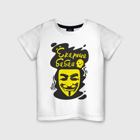 Детская футболка хлопок с принтом Анонимус (ёкарный бабай) в Тюмени, 100% хлопок | круглый вырез горловины, полуприлегающий силуэт, длина до линии бедер | Тематика изображения на принте: анонимус | ёкарный бабай | маска анонимуса | эвфемизмы мата