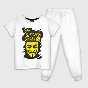 Детская пижама хлопок с принтом Анонимус (ёкарный бабай) в Тюмени, 100% хлопок |  брюки и футболка прямого кроя, без карманов, на брюках мягкая резинка на поясе и по низу штанин
 | Тематика изображения на принте: анонимус | ёкарный бабай | маска анонимуса | эвфемизмы мата