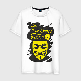 Мужская футболка хлопок с принтом Анонимус (ёкарный бабай) в Тюмени, 100% хлопок | прямой крой, круглый вырез горловины, длина до линии бедер, слегка спущенное плечо. | Тематика изображения на принте: анонимус | ёкарный бабай | маска анонимуса | эвфемизмы мата