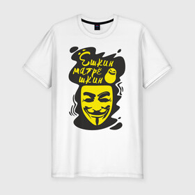 Мужская футболка хлопок Slim с принтом Анонимус (ёшкин матрёшкин) в Тюмени, 92% хлопок, 8% лайкра | приталенный силуэт, круглый вырез ворота, длина до линии бедра, короткий рукав | анонимус | ёшкин матрёшкин | маска анонимуса | эвфемизмы мата