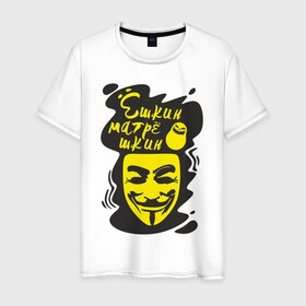Мужская футболка хлопок с принтом Анонимус (ёшкин матрёшкин) в Тюмени, 100% хлопок | прямой крой, круглый вырез горловины, длина до линии бедер, слегка спущенное плечо. | анонимус | ёшкин матрёшкин | маска анонимуса | эвфемизмы мата
