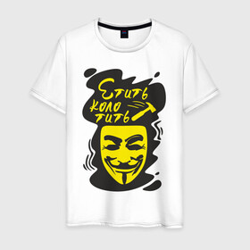 Мужская футболка хлопок с принтом Анонимус (етить колотить) в Тюмени, 100% хлопок | прямой крой, круглый вырез горловины, длина до линии бедер, слегка спущенное плечо. | анонимус | етить колотить | маска анонимуса | эвфемизмы мата